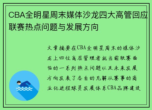 CBA全明星周末媒体沙龙四大高管回应联赛热点问题与发展方向