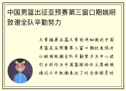 中国男篮出征亚预赛第三窗口期姚明致谢全队辛勤努力