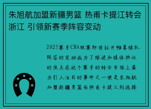 朱旭航加盟新疆男篮 热甫卡提江转会浙江 引领新赛季阵容变动