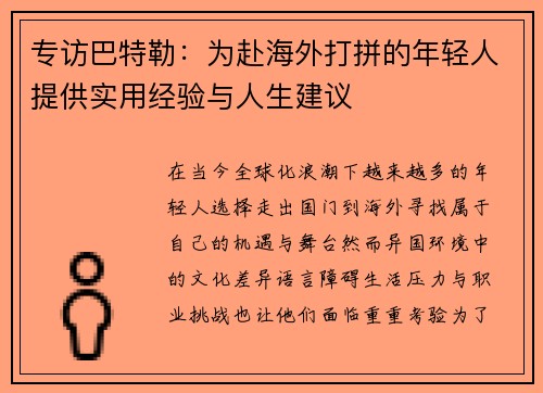 专访巴特勒：为赴海外打拼的年轻人提供实用经验与人生建议