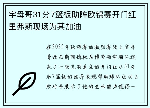 字母哥31分7篮板助阵欧锦赛开门红 里弗斯现场为其加油