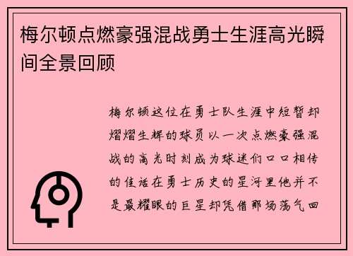 梅尔顿点燃豪强混战勇士生涯高光瞬间全景回顾