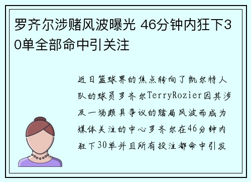 罗齐尔涉赌风波曝光 46分钟内狂下30单全部命中引关注