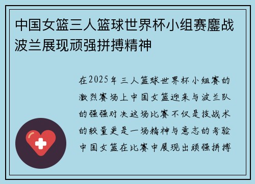 中国女篮三人篮球世界杯小组赛鏖战波兰展现顽强拼搏精神