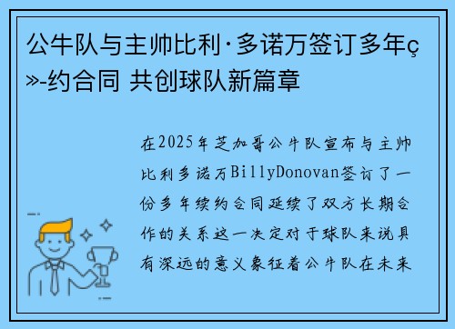 公牛队与主帅比利·多诺万签订多年续约合同 共创球队新篇章