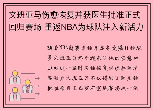 文班亚马伤愈恢复并获医生批准正式回归赛场 重返NBA为球队注入新活力
