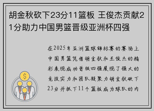 胡金秋砍下23分11篮板 王俊杰贡献21分助力中国男篮晋级亚洲杯四强