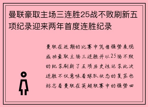 曼联豪取主场三连胜25战不败刷新五项纪录迎来两年首度连胜纪录
