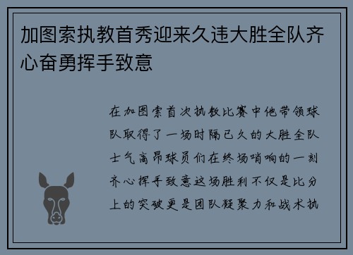 加图索执教首秀迎来久违大胜全队齐心奋勇挥手致意