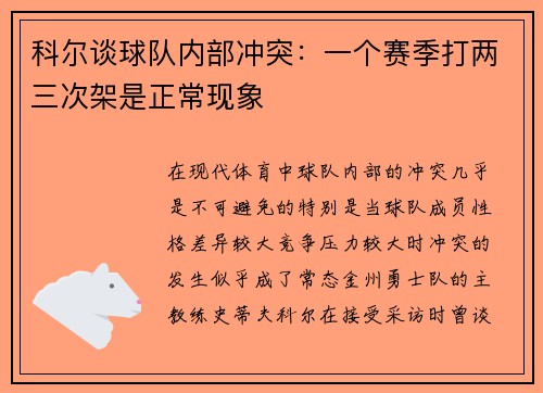 科尔谈球队内部冲突：一个赛季打两三次架是正常现象