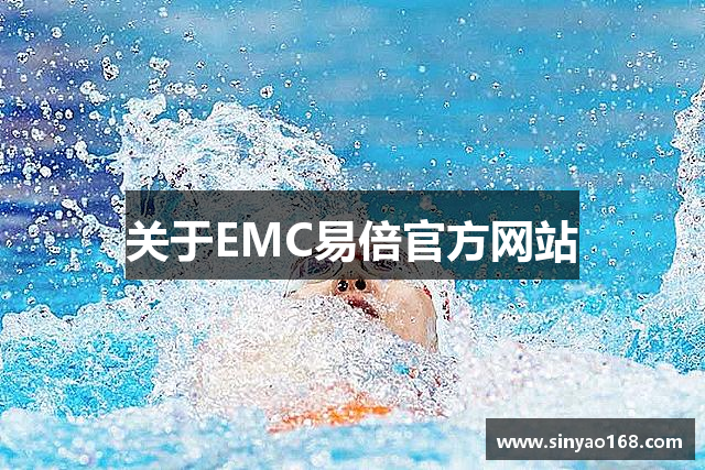 关于EMC易倍官方网站