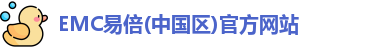 EMC易倍官方网站